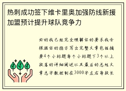 热刺成功签下维卡里奥加强防线新援加盟预计提升球队竞争力