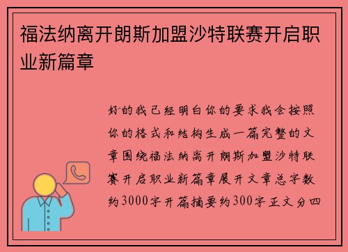 福法纳离开朗斯加盟沙特联赛开启职业新篇章