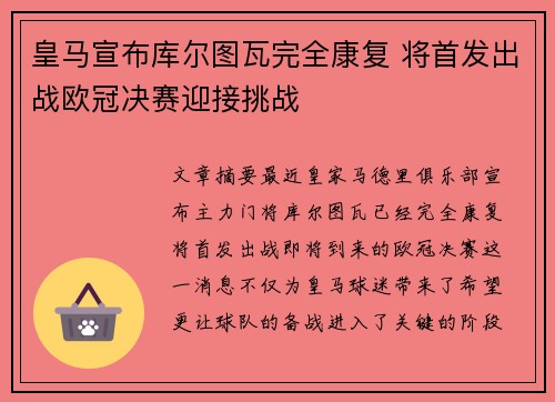 皇马宣布库尔图瓦完全康复 将首发出战欧冠决赛迎接挑战