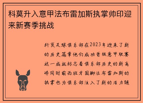 科莫升入意甲法布雷加斯执掌帅印迎来新赛季挑战