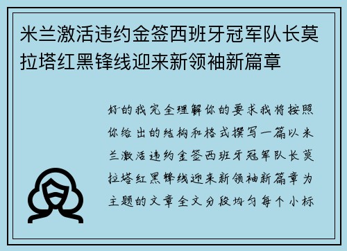 米兰激活违约金签西班牙冠军队长莫拉塔红黑锋线迎来新领袖新篇章