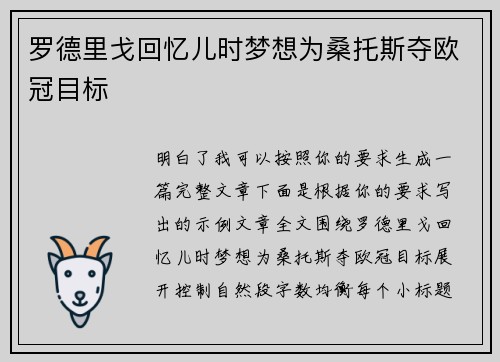 罗德里戈回忆儿时梦想为桑托斯夺欧冠目标