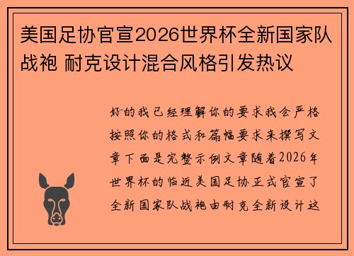 美国足协官宣2026世界杯全新国家队战袍 耐克设计混合风格引发热议