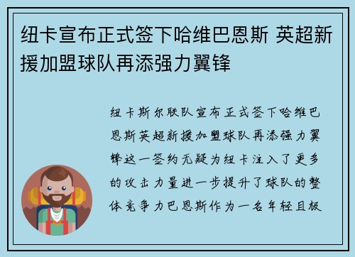 纽卡宣布正式签下哈维巴恩斯 英超新援加盟球队再添强力翼锋