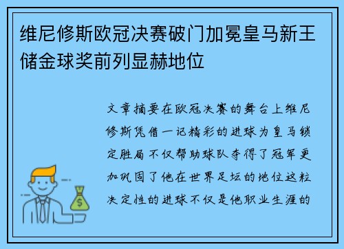 维尼修斯欧冠决赛破门加冕皇马新王储金球奖前列显赫地位
