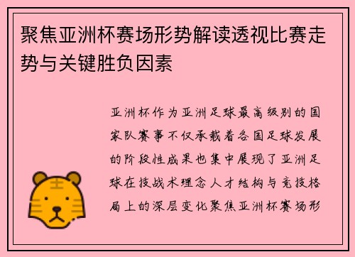 聚焦亚洲杯赛场形势解读透视比赛走势与关键胜负因素