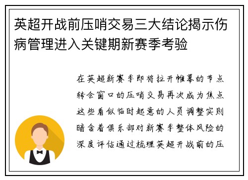 英超开战前压哨交易三大结论揭示伤病管理进入关键期新赛季考验