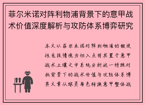 菲尔米诺对阵利物浦背景下的意甲战术价值深度解析与攻防体系博弈研究