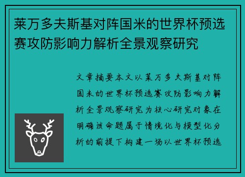 莱万多夫斯基对阵国米的世界杯预选赛攻防影响力解析全景观察研究