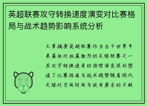 英超联赛攻守转换速度演变对比赛格局与战术趋势影响系统分析