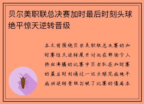 贝尔美职联总决赛加时最后时刻头球绝平惊天逆转晋级