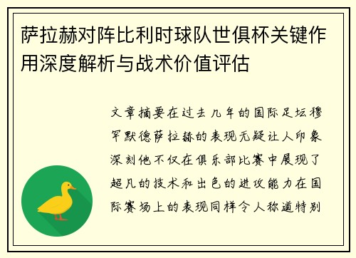 萨拉赫对阵比利时球队世俱杯关键作用深度解析与战术价值评估