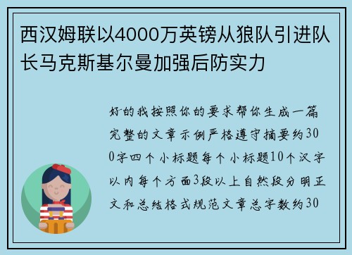 西汉姆联以4000万英镑从狼队引进队长马克斯基尔曼加强后防实力