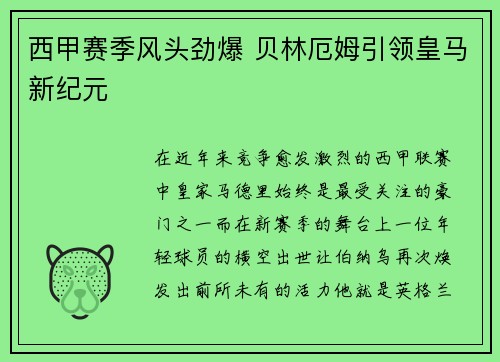 西甲赛季风头劲爆 贝林厄姆引领皇马新纪元