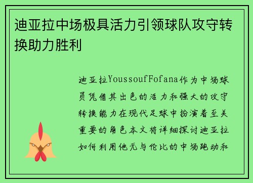 迪亚拉中场极具活力引领球队攻守转换助力胜利