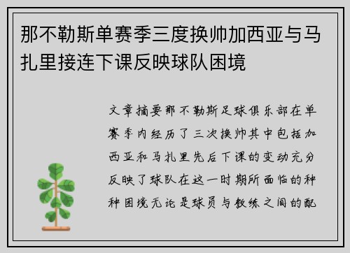 那不勒斯单赛季三度换帅加西亚与马扎里接连下课反映球队困境
