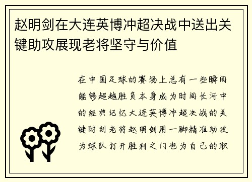 赵明剑在大连英博冲超决战中送出关键助攻展现老将坚守与价值