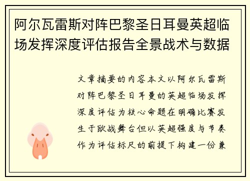 阿尔瓦雷斯对阵巴黎圣日耳曼英超临场发挥深度评估报告全景战术与数据