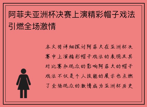 阿菲夫亚洲杯决赛上演精彩帽子戏法引燃全场激情