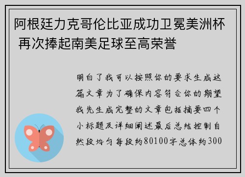 阿根廷力克哥伦比亚成功卫冕美洲杯 再次捧起南美足球至高荣誉