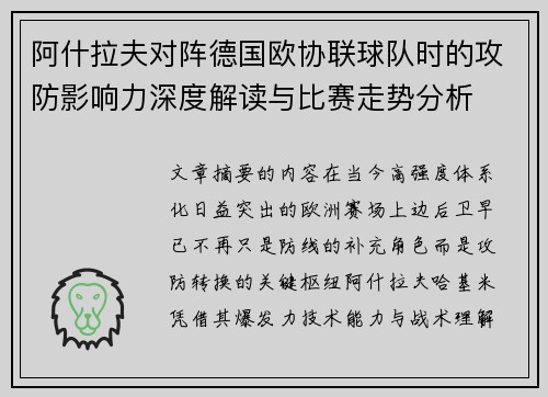 阿什拉夫对阵德国欧协联球队时的攻防影响力深度解读与比赛走势分析
