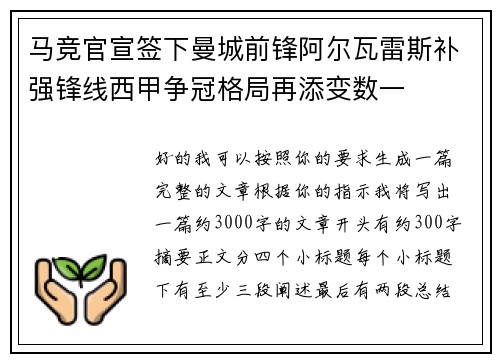 马竞官宣签下曼城前锋阿尔瓦雷斯补强锋线西甲争冠格局再添变数一