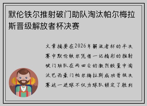 默伦铁尔推射破门助队淘汰帕尔梅拉斯晋级解放者杯决赛