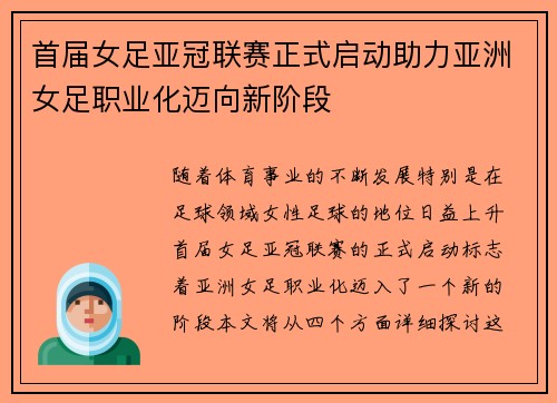首届女足亚冠联赛正式启动助力亚洲女足职业化迈向新阶段