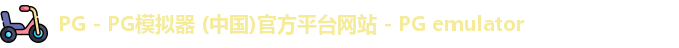 PG电子游戏平台